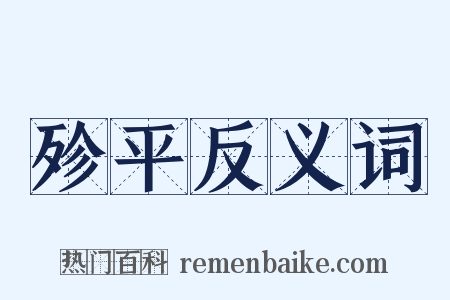 殄平反义词是什么意思的图片